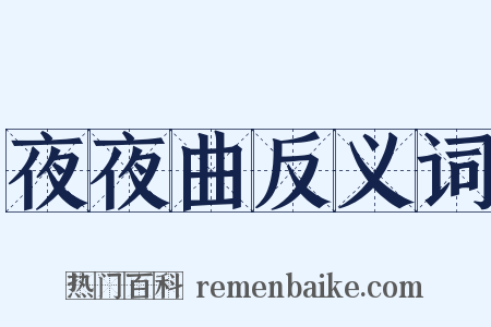 夜夜曲反义词是什么意思的图片